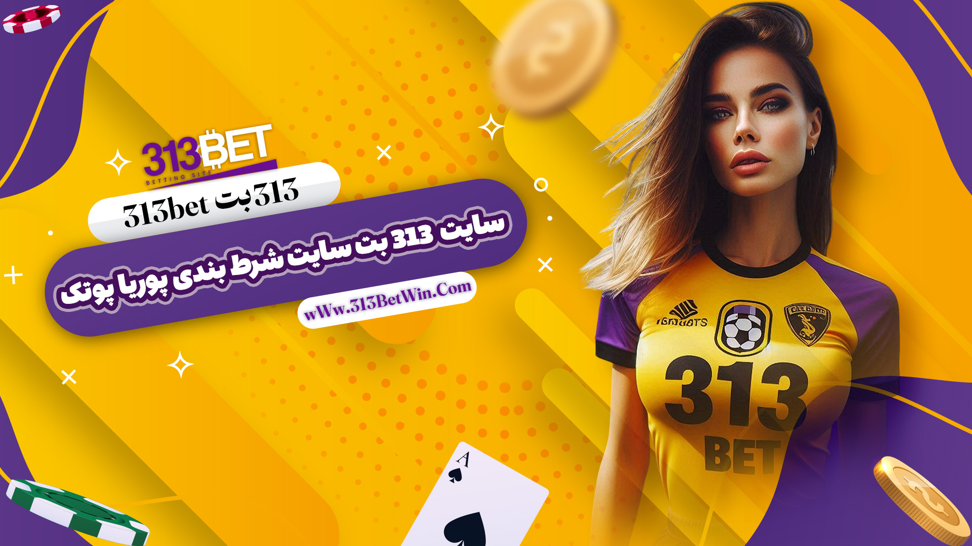 313 بت 313bet + سایت 313 بت سایت شرط بندی پوریا پوتک