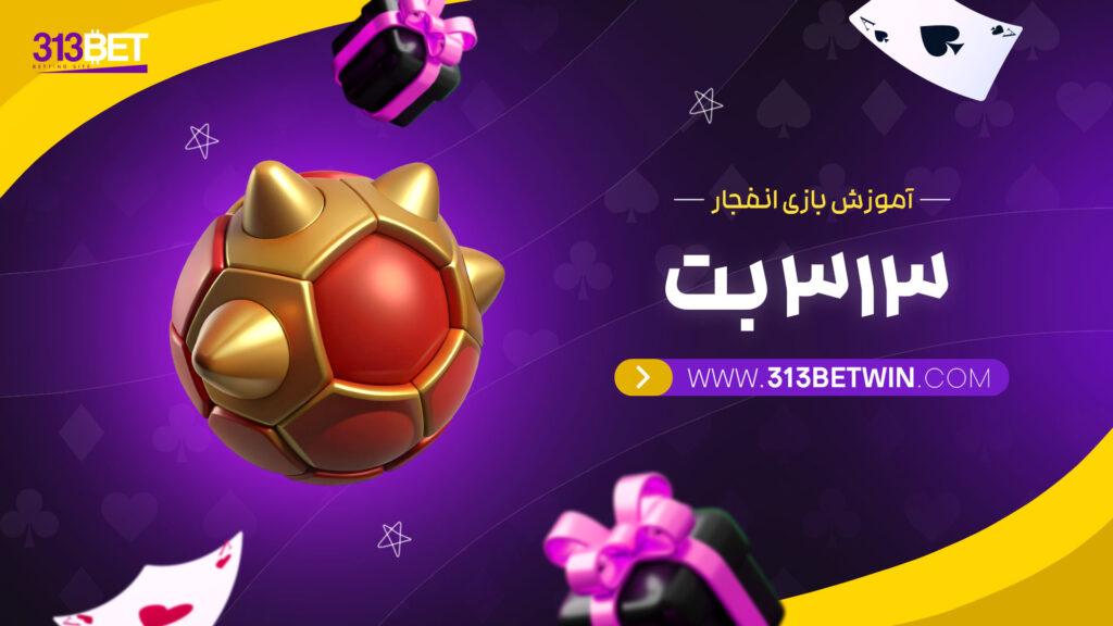آموزش-بازی-انفجار-313-بت