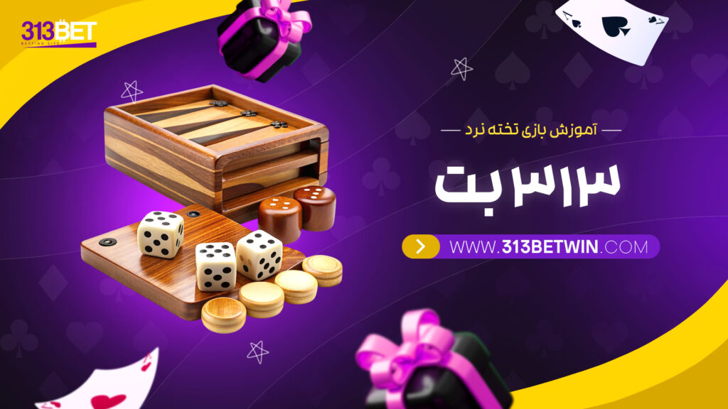 آموزش-بازی-تخته-نرد-313-بت