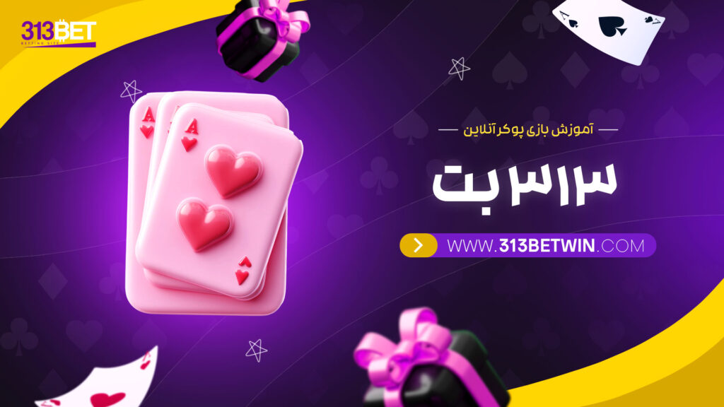 آموزش-بازی-پوکر-آنلاین-313-بت