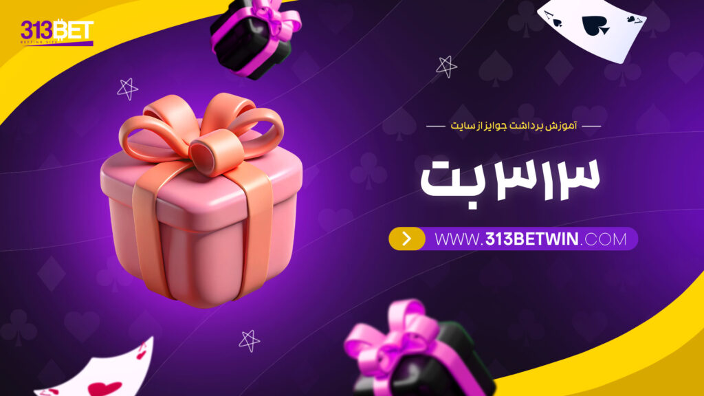 آموزش-برداشت-جوایز-از-سایت-313-بت
