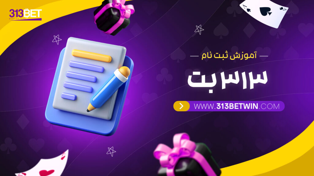 آموزش-ثبت-نام-313-بت