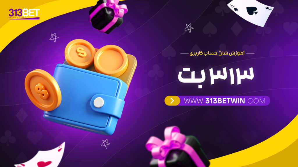آموزش-شارژ-حساب-کاربری-313-بت