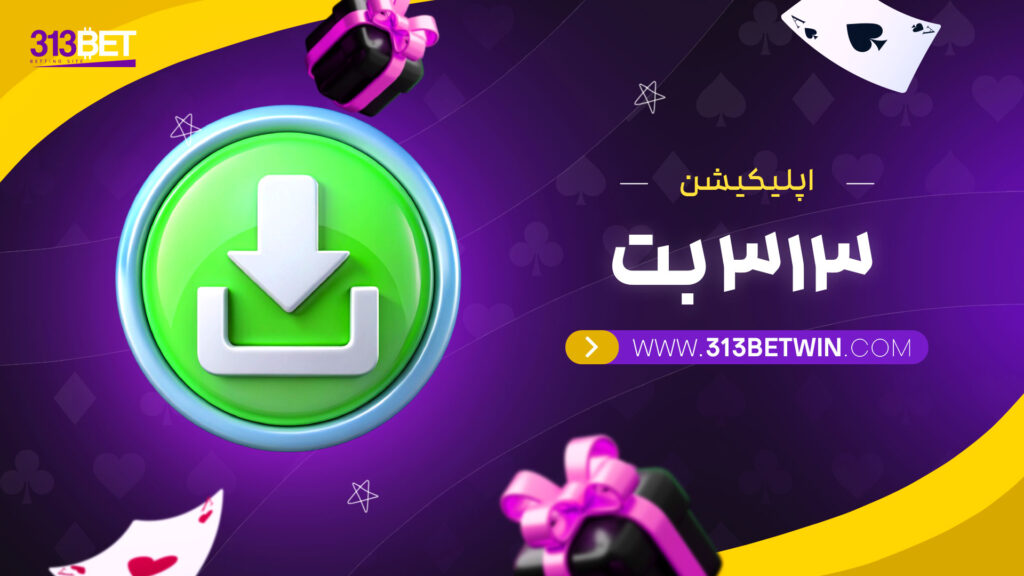 اپلیکیشن-313-بت