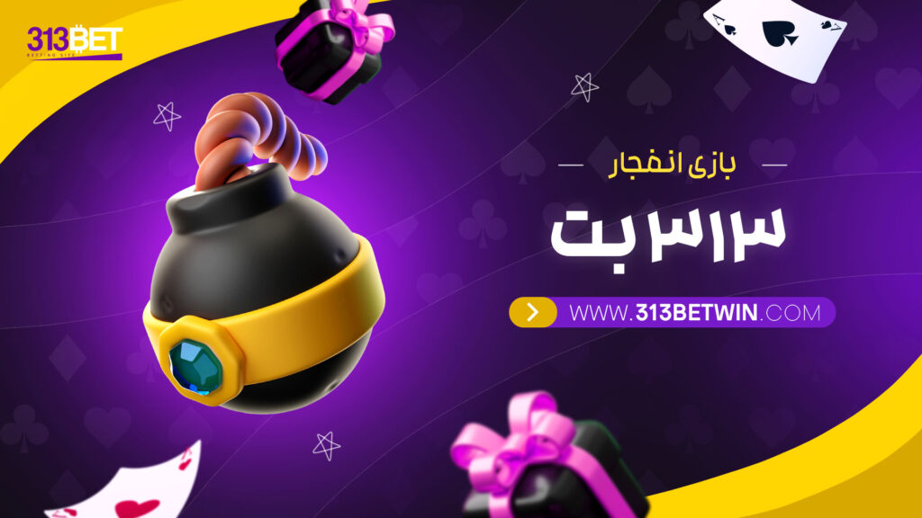بازی انفجار 313 بت