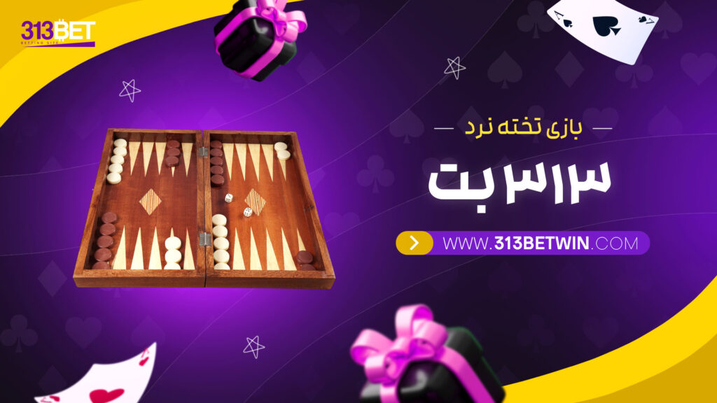 بازی تخته نرد 313 بت