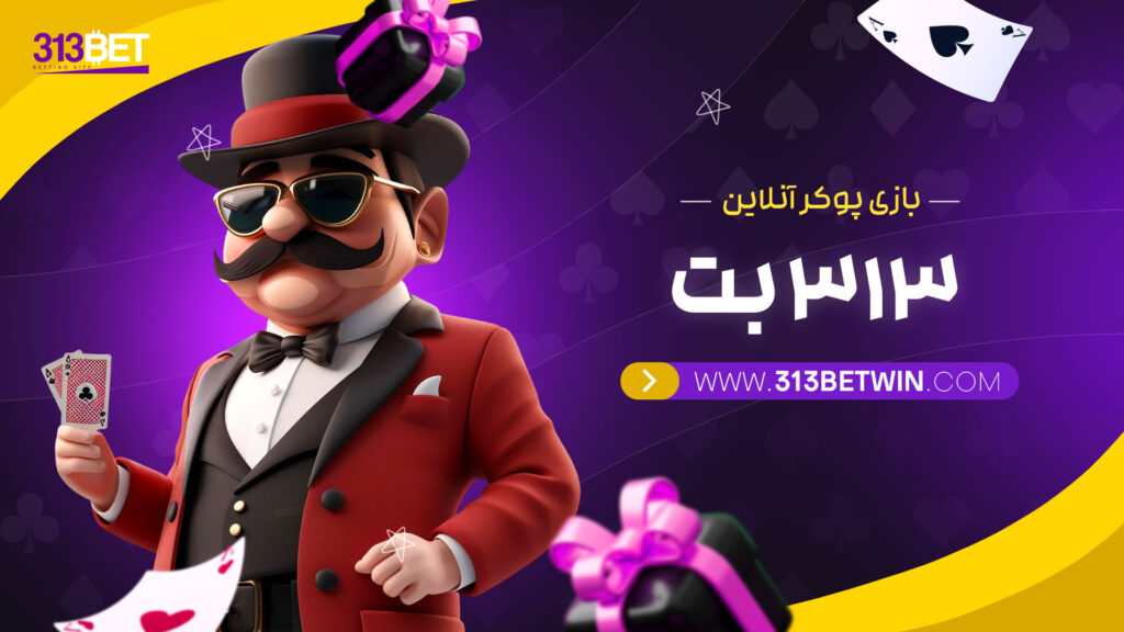 بازی پوکر آنلاین 313 بت