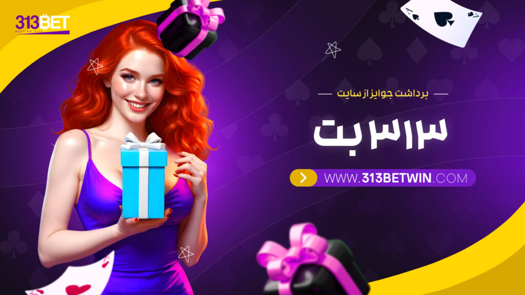 برداشت-جوایز-از-سایت-313-بت