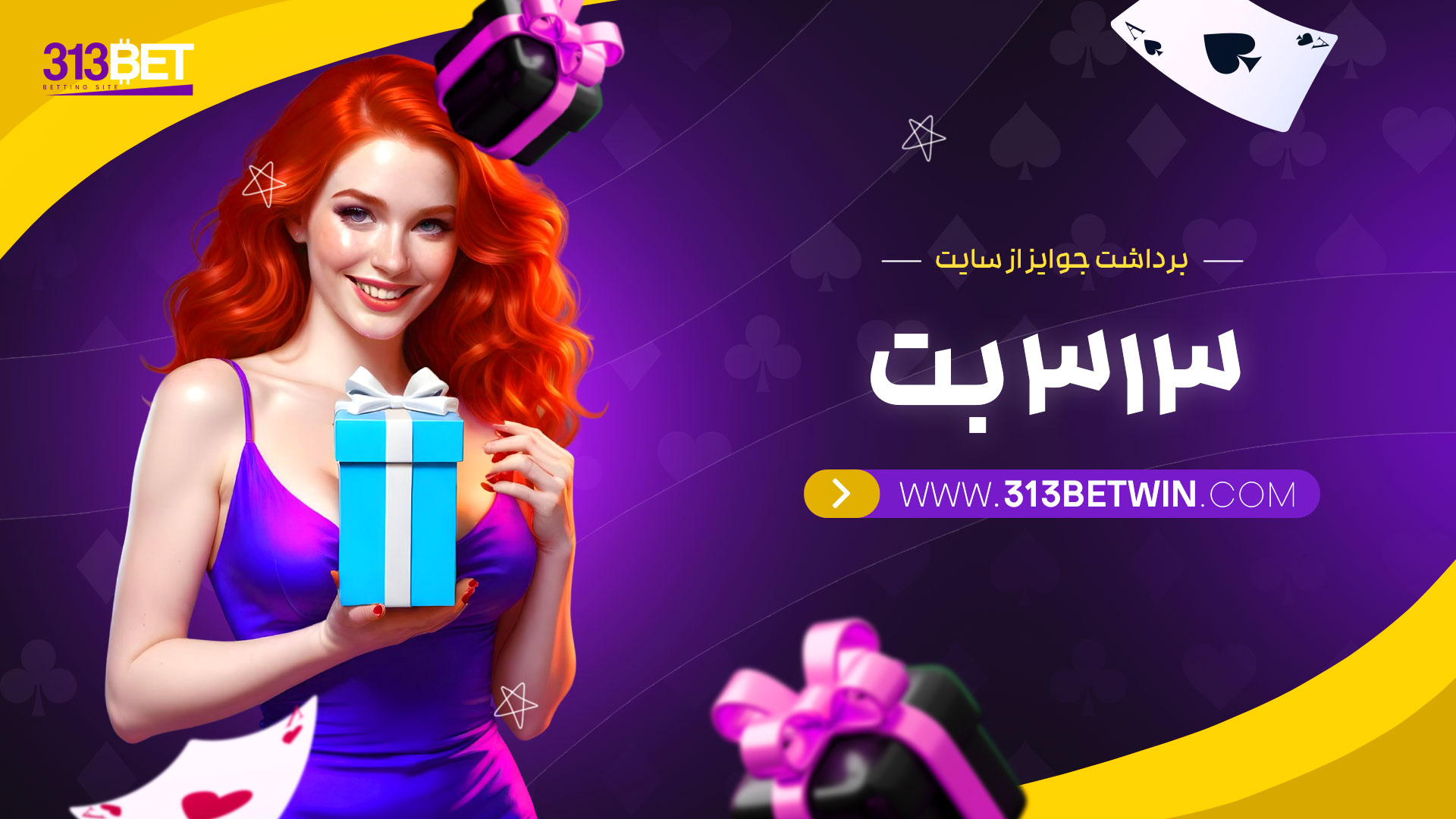 برداشت-جوایز-از-سایت-313-بت