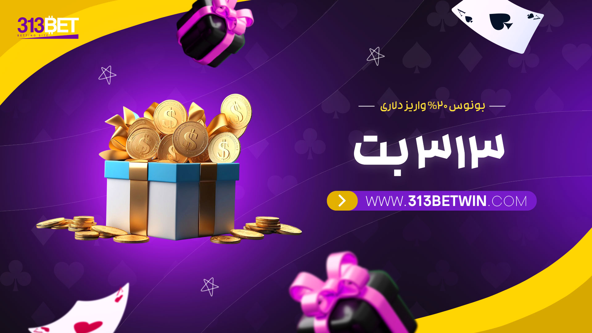 بونوس-20%-واریز-دلاری-313-بت