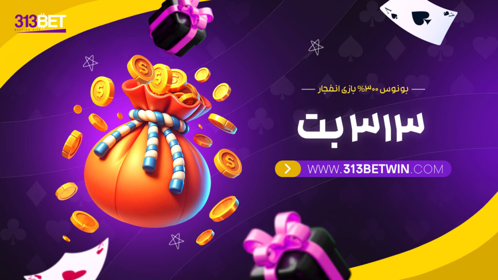 بونوس 300% بازی انفجار 313 بت