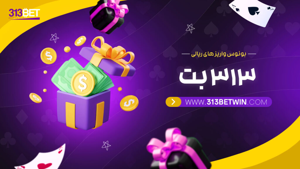 بونوس واریز های ریالی 313 بت