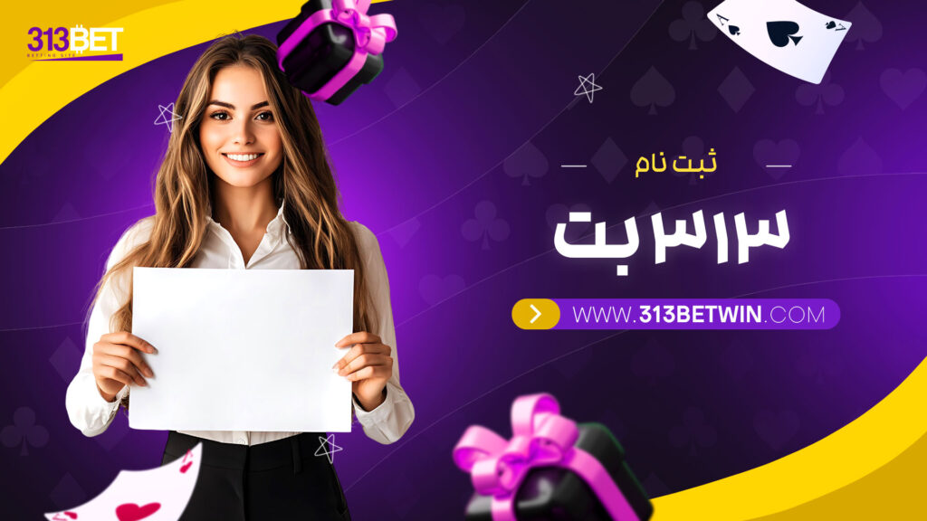 ثبت-نام-313-بت