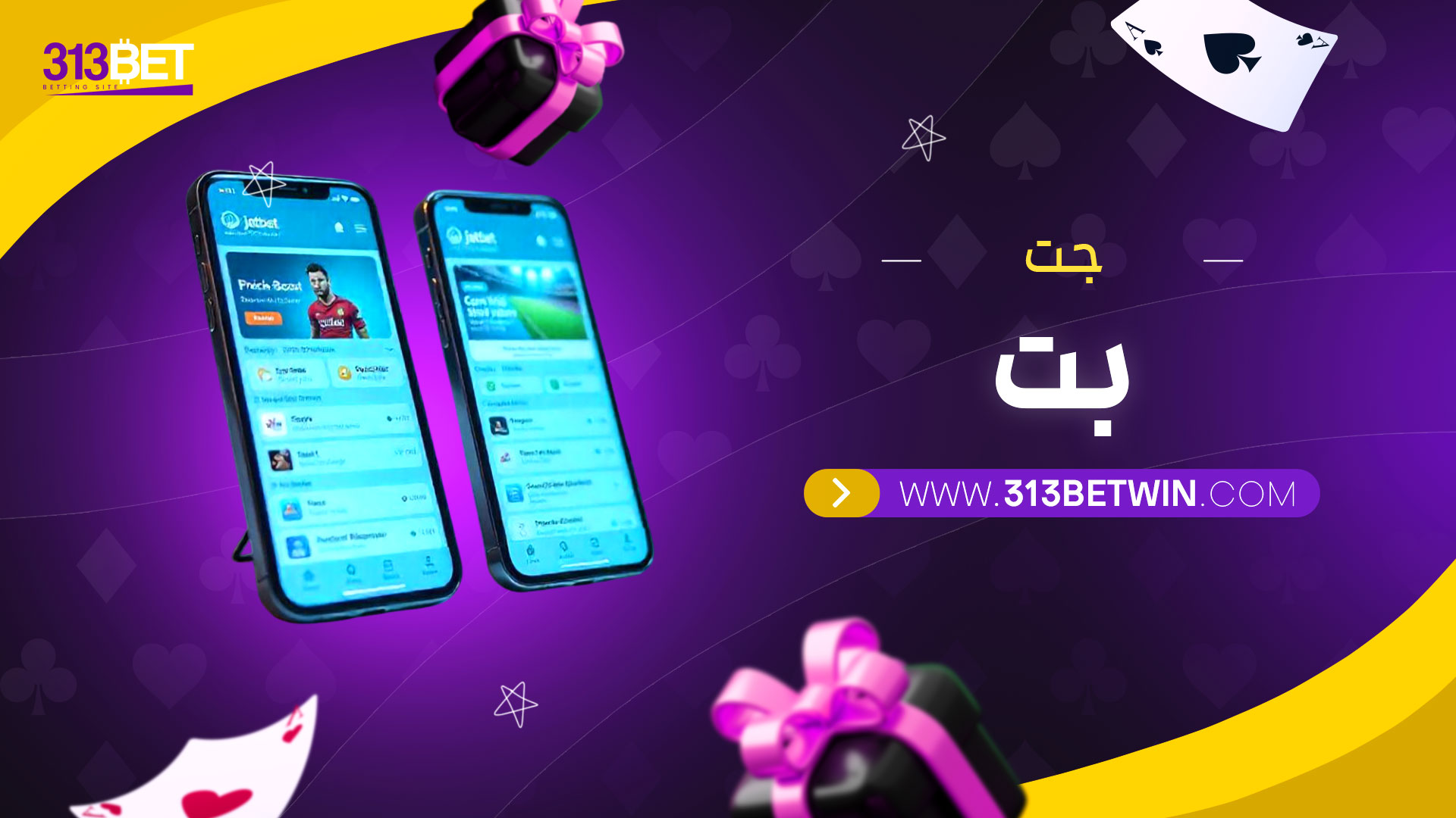 جت-بت
