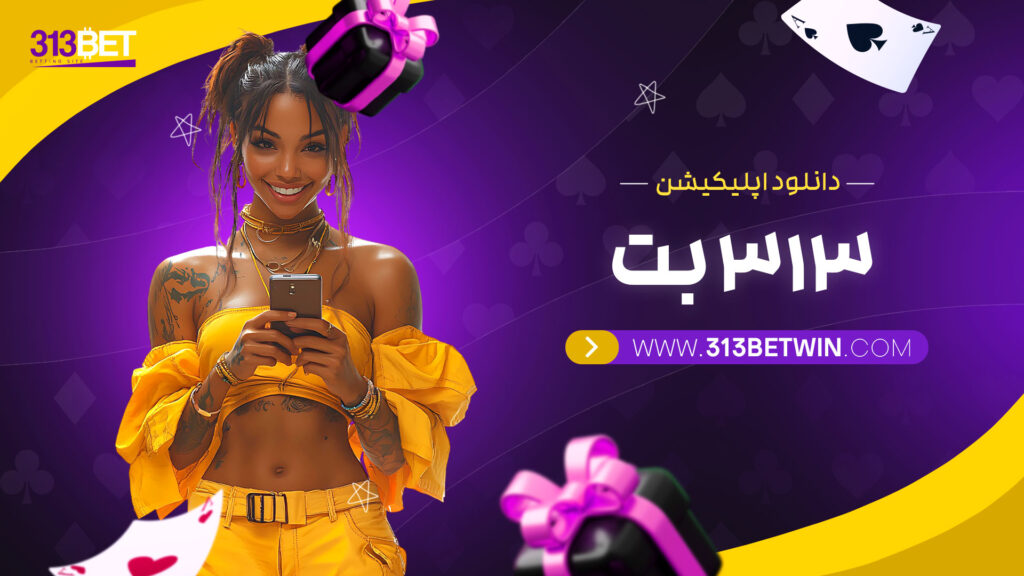 دانلود-اپلیکیشن-313-بت