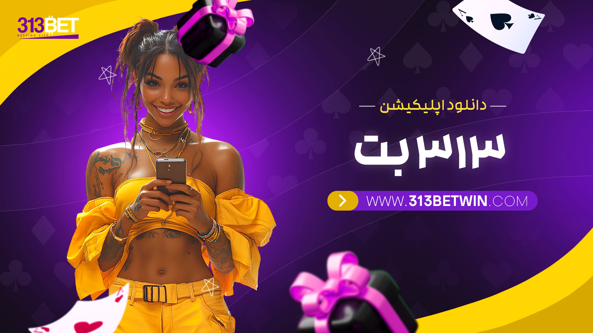 دانلود-اپلیکیشن-313-بت