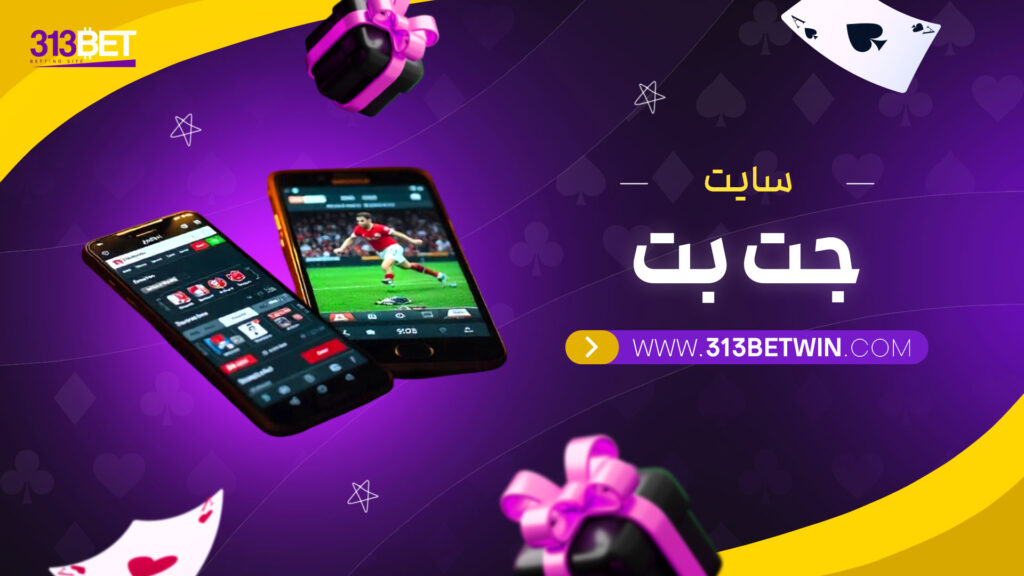 سایت-جت-بت