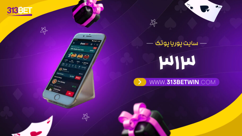 سایت-پوریا-پوتک-313