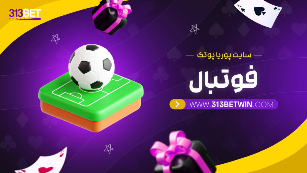 سایت-پوریا-پوتک-فوتبال