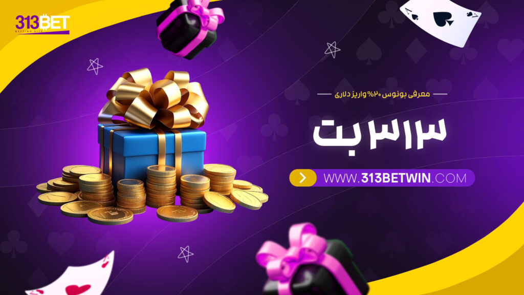 معرفی-بونوس-20%-واریز-دلاری-313-بت