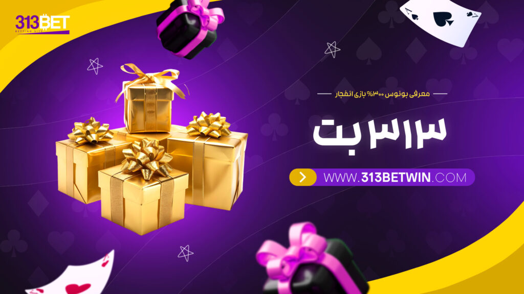 معرفی-بونوس-300%-بازی-انفجار-313-بت