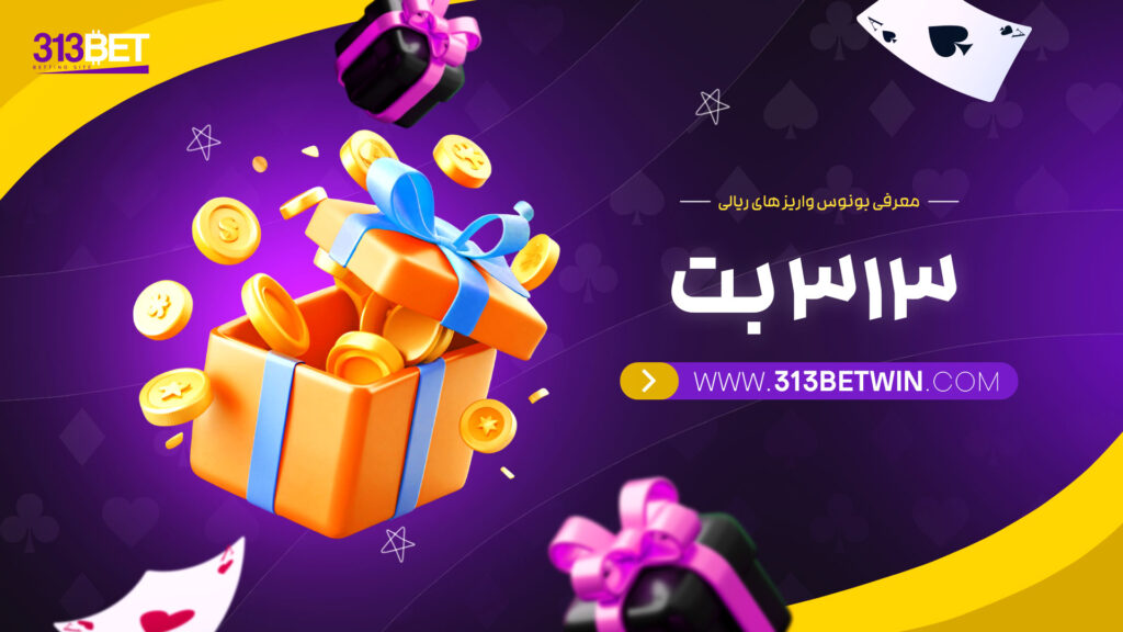 معرفی-بونوس-واریز-های-ریالی-313-بت