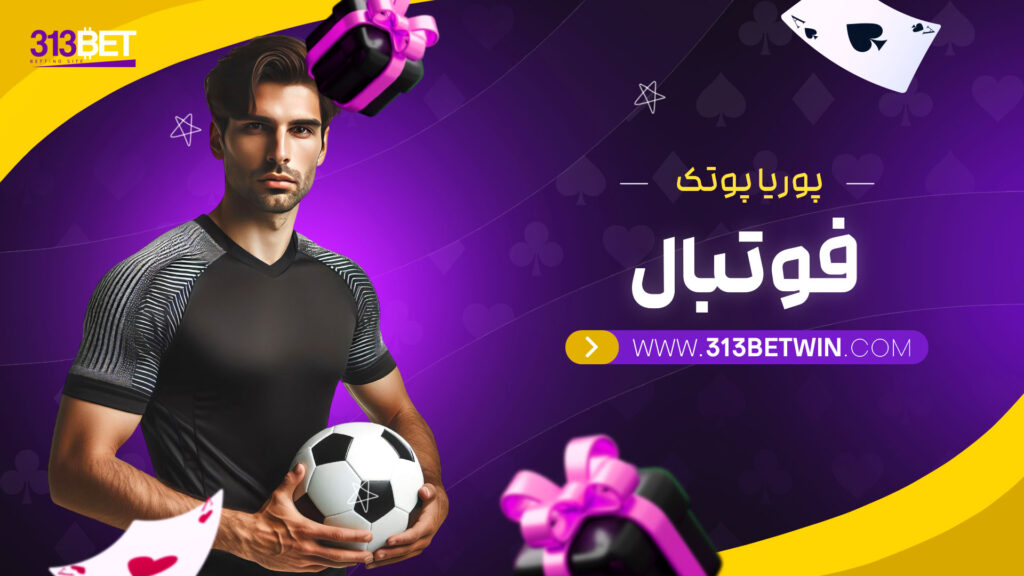 پوریا پوتک فوتبال